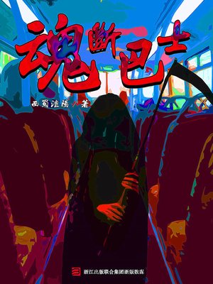 cover image of 魂断巴士